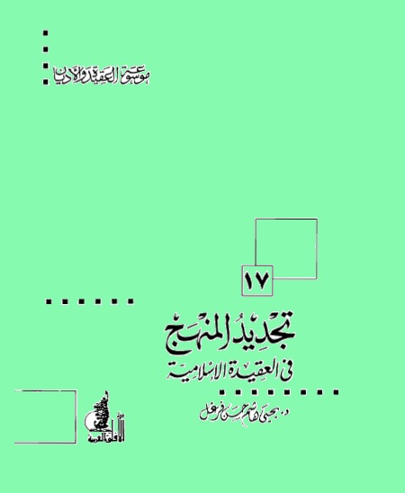 تجديد المنهج في العقيدة الإسلامية
